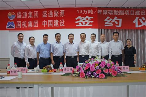集团签约濮阳盛通聚源13万吨/年聚碳酸酯项目 - 中国机械工业机械工程有限公司