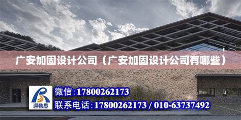 广安加固设计公司（广安加固设计公司有哪些） - 结构机械钢结构施工 - 北京湃勒思建筑技术有限公司