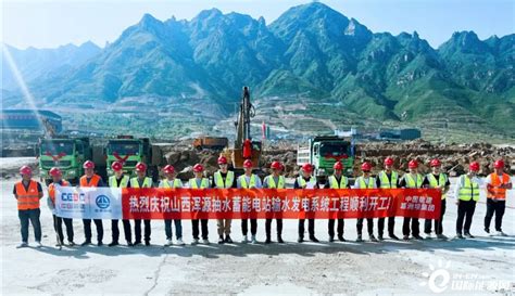 中国能建葛洲坝市政公司联合承建的山西浑源抽水蓄能电站输水发电系统工程开工-国际新能源网