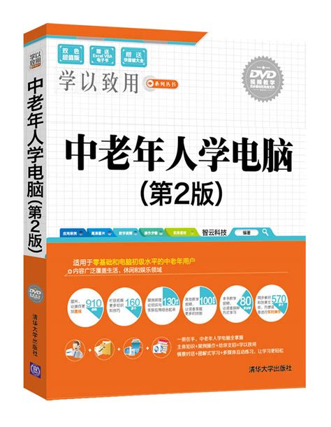 清华大学出版社-图书详情-《中老年人学电脑（第2版）》