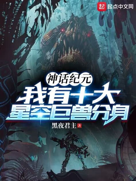 《我的无限怪兽分身》小说在线阅读-起点中文网
