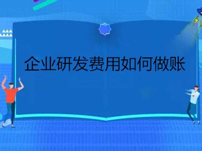 高新技术企业研发费调账 高新技术企业开发费用怎么处理 ？_检测费调账到研发费检测费-CSDN博客