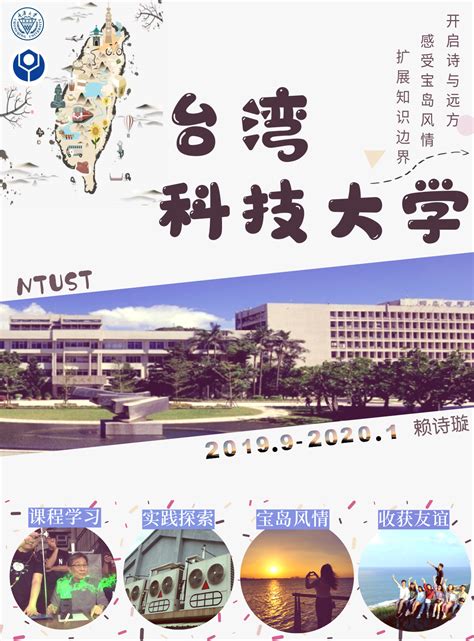 海报-2019年台湾科技大学秋季交换项目-赖诗璇-重庆大学土木工程学院