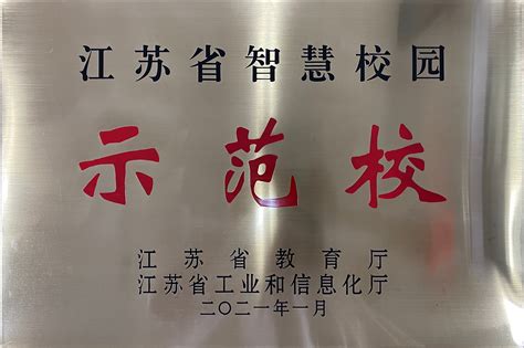 江苏省智慧校园示范校-东南大学网络与信息中心