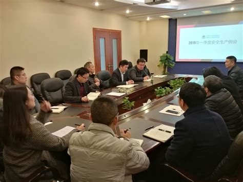 公司召开2019年第一季度安全生产例会-贵州东华工程股份有限公司