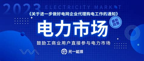 保持居民、农业用电价格基本稳定 鼓励工商业用户直接参与电力市场-广东元一能源有限公司