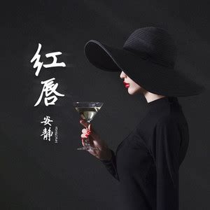 红唇 (DJ默涵版)-咪咕音乐网_放肆听·趣玩乐