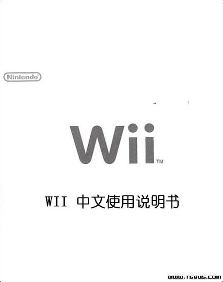 Wii主机安装和使用说明书完整中文版_word文档在线阅读与下载_免费文档