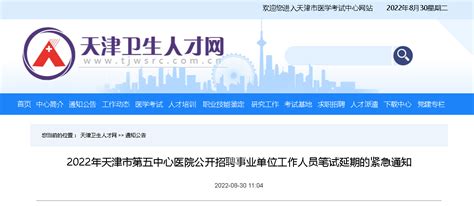 2022天津市第五中心医院招聘事业单位人员笔试延期紧急通知