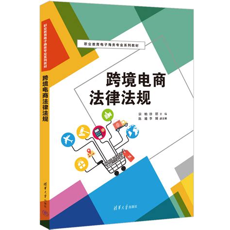 清华大学出版社-图书详情-《跨境电商法律法规》