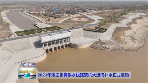 2023年潘庄引黄供水线路京杭大运河补水正式启动-大略网