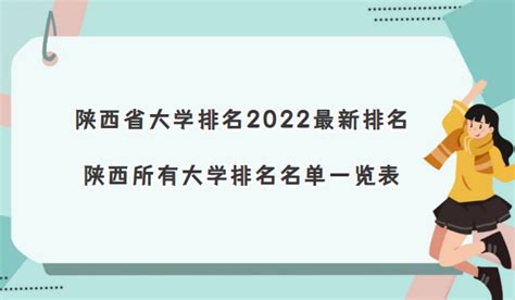 陕西省大学2023最新排名一览表，陕西所有大学名单汇总