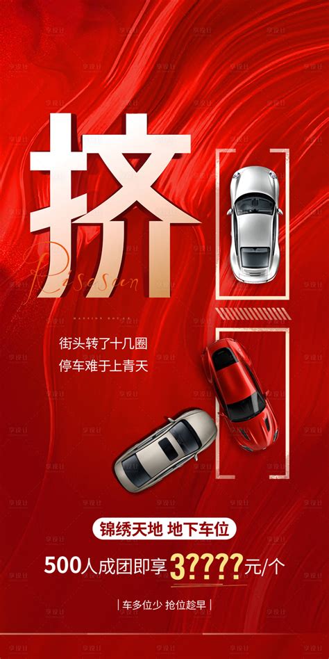 车位地产抢车位广告PSD广告设计素材海报模板免费下载-享设计