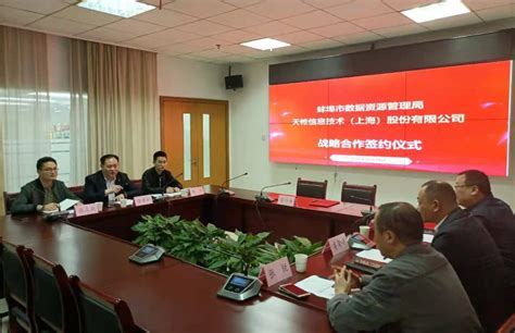 蚌埠市数据资源管理局与天帷信息公司签署“网络与信息安全技术支撑”战略合作协议
