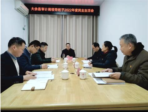 大余县审计局召开2022年度领导班子民主生活会 | 赣州市审计局