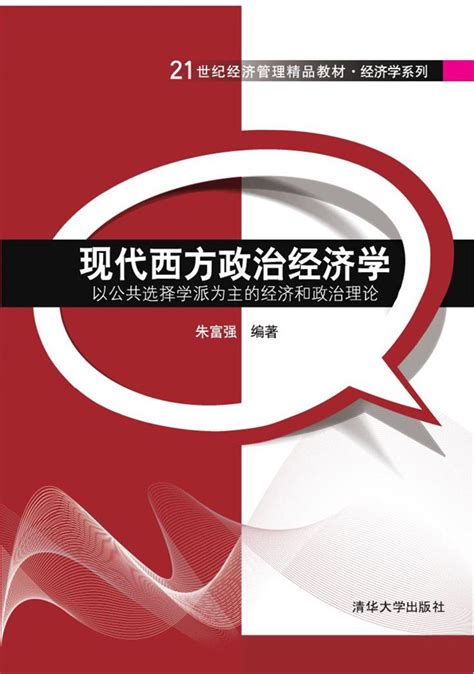 清华大学出版社-图书详情-《现代西方政治经济学：以公共选择学派为主的经济和政治理论》