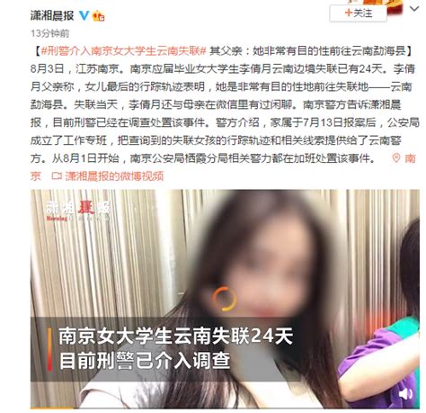 南京女大学生在云南失联 勐海县公安局通报：被男友等人合谋杀害 犯罪嫌疑人已抓获