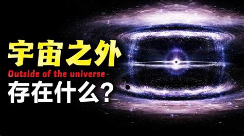 宇宙到底有多大？宇宙外面有什么？可观测半径453.4亿光年！_腾讯视频