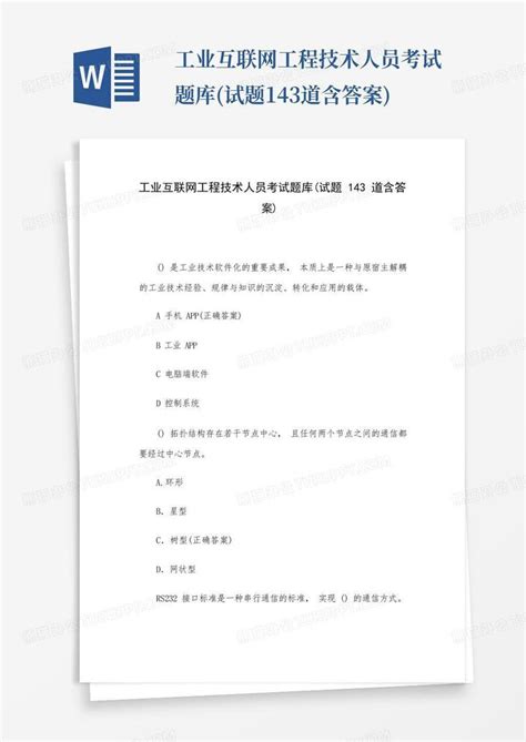 工业互联网工程技术人员考试题库(试题143道含答案)Word模板下载_编号lexnwkmz_熊猫办公