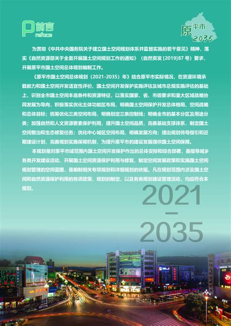 山西省原平市国土空间总体规划（2021-2035年）.pdf - 国土人