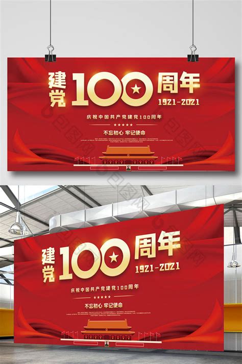 红色党建风建党100周年宣传展板模板-包图网
