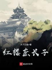《红楼一梦入金陵》小说在线阅读-起点中文网