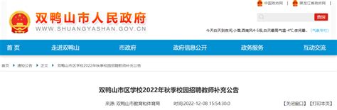 2022年秋季黑龙江双鸭山市区学校校园招聘教师部分岗位报名时间调整为12月12日-13日