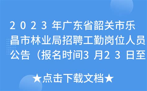 2023年广东省韶关市乐昌市林业局招聘工勤岗位人员公告（报名时间3月23日至31日）