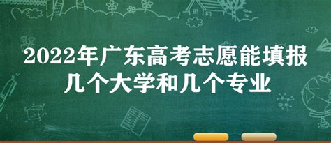 2023年广东高考志愿能填报几个大学和几个专业