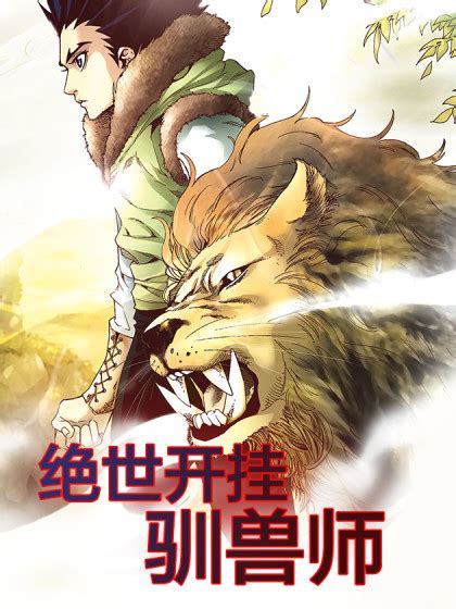 《全民御兽：我的宠兽技能全部神级》小说在线阅读-起点中文网