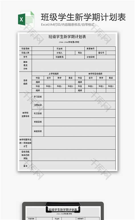 班级学生新学期计划表Excel模板_千库网(excelID：176632)