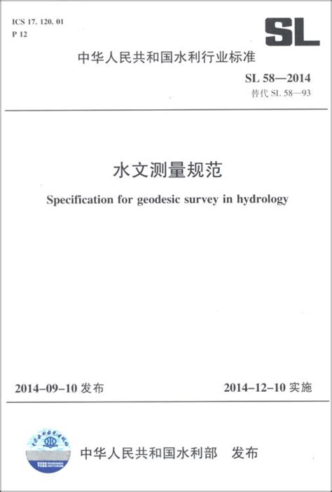 中华人民共和国水利行业标准（SL 58-2014替代SL 58-93）：水文测量规范【图片 价格 品牌 评论】-京东