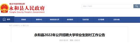 2022年山西临汾永和县公开招聘大学生村官公告【6月30日8:00网报启动】
