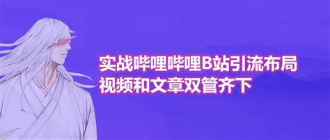 有什么副业是可以在家里做的？实战哔哩哔哩B站引流布局，视频和文章双管齐下 - 知乎