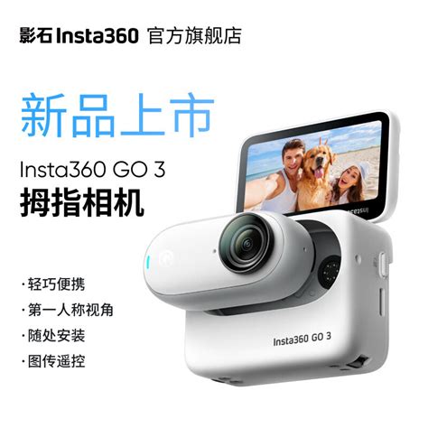 解放双手：影石 Insta360 拇指相机 GO 3 发售、多功能拓展舱、续航/散热提升、FlowState防抖+360°水平矫正2298元起 ...