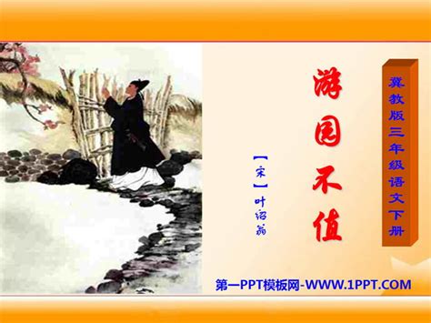 中国风游园不值诗歌解析PPT模板下载_熊猫办公