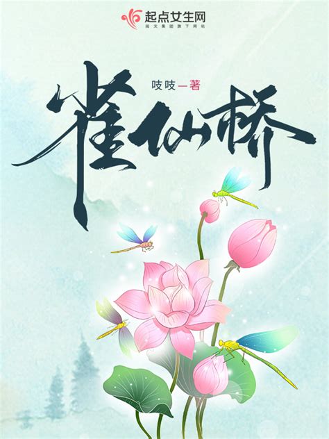 《雀仙桥》小说在线阅读-起点中文网