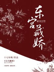 东宫藏娇(十七年柊)全本在线阅读-起点中文网官方正版