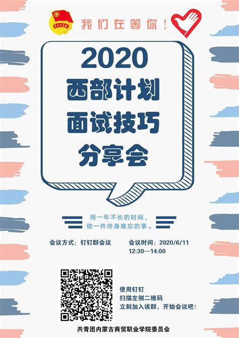 2020西部计划面试技巧分享会_魏晓颖