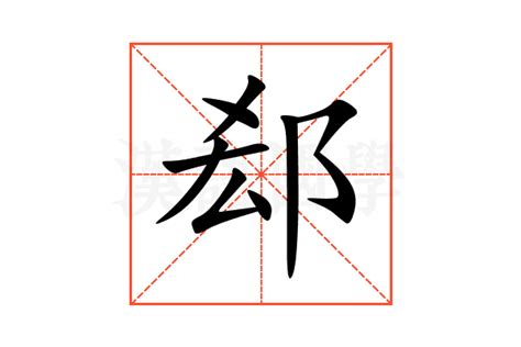 揿的意思,揿的解释,揿的拼音,揿的部首,揿的笔顺-汉语国学
