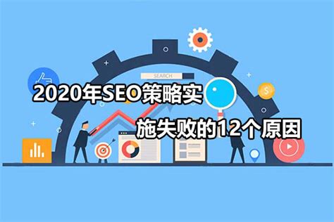 2020年SEO策略实施失败的12个原因-南京浪知潮网络