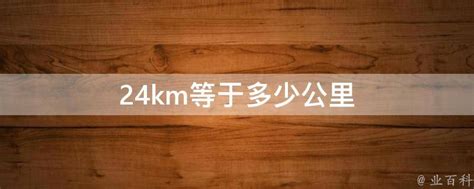 24km等于多少公里 - 业百科