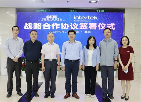 中国软件评测中心与Intertek签署战略合作协议-评测中心