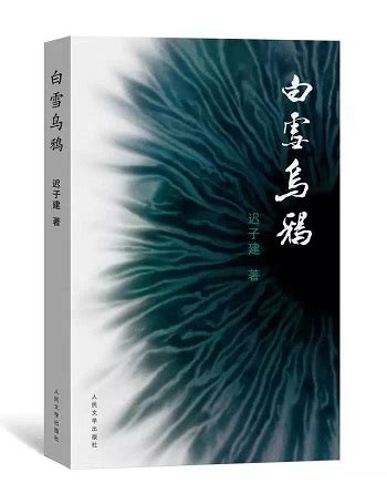 迟子建：《白雪乌鸦》-江苏散文网 官网