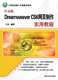 《中文版Dreamweaver CS6网页制作实用教程》 - 清华大学出版社第五事业部