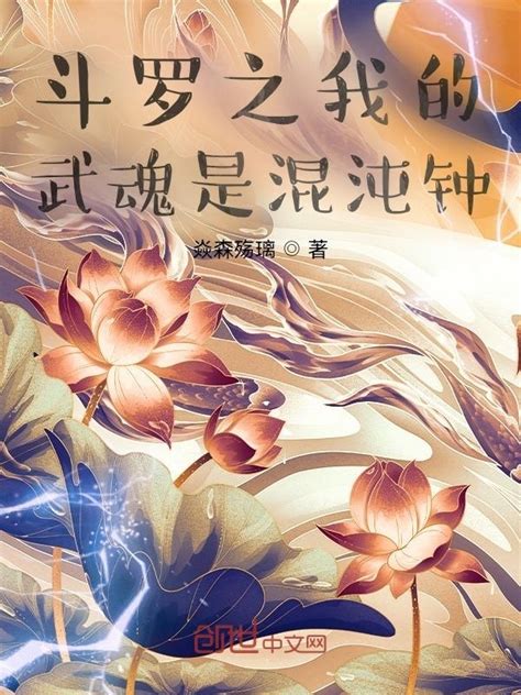 《斗罗之我的武魂是混沌钟》小说在线阅读-起点中文网