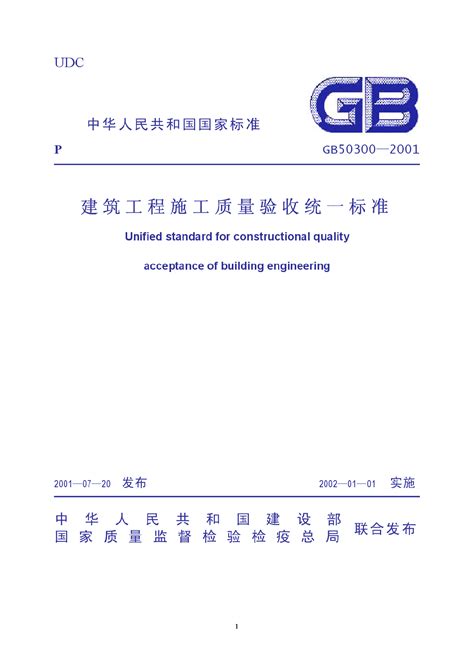 建筑工程施工质量验收统一标准（GB50300-2001）_水利质量控制_土木在线