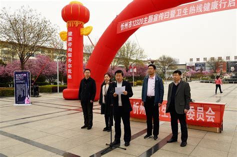 忻州市12320主题宣传日暨卫生热线健康行启动