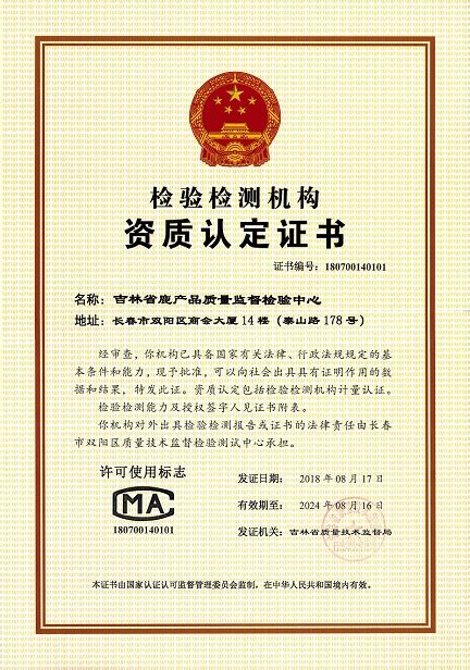 吉林省鹿产品质量监督检验中心-证书查询
