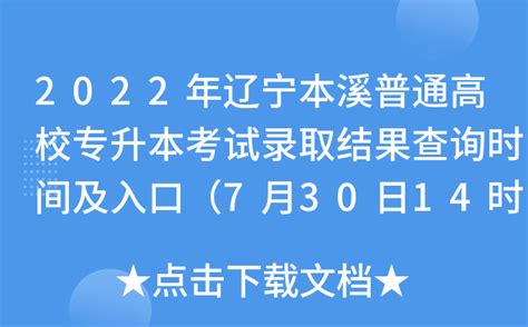 2022年辽宁本溪普通高校专升本考试录取结果查询时间及入口（7月30日14时）